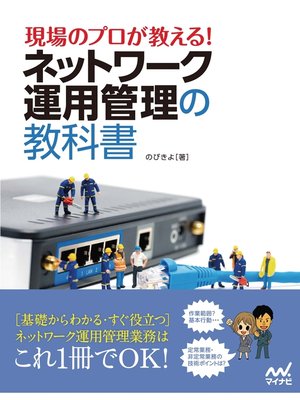 cover image of 現場のプロが教える!ネットワーク運用管理の教科書